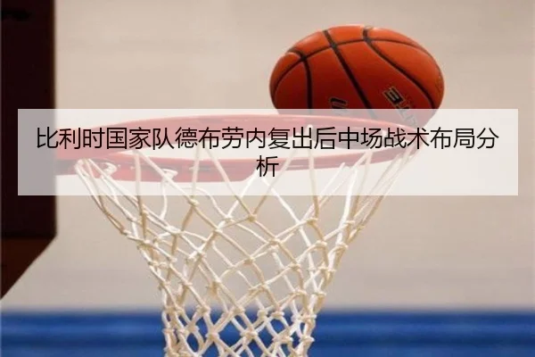比利时国家队德布劳内复出后中场战术布局分析