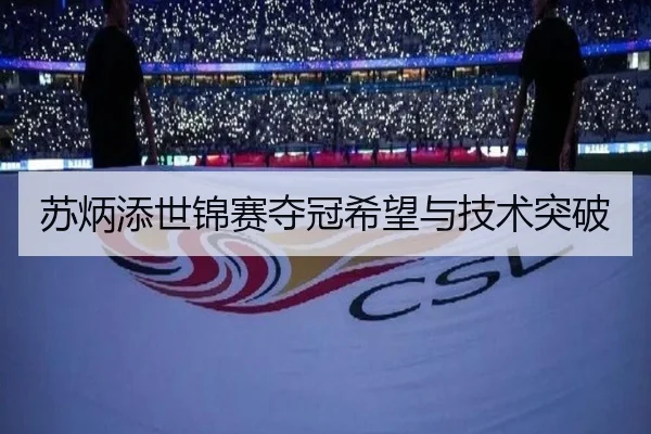 苏炳添世锦赛夺冠希望与技术突破